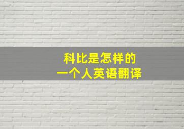 科比是怎样的一个人英语翻译