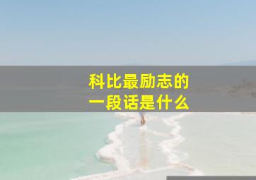 科比最励志的一段话是什么