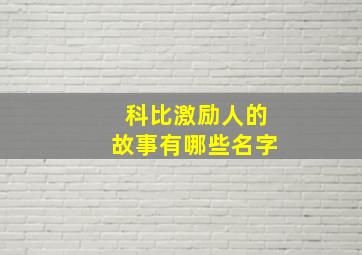 科比激励人的故事有哪些名字