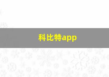 科比特app