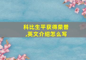 科比生平获得荣誉,英文介绍怎么写