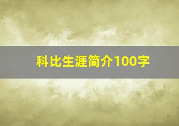 科比生涯简介100字