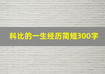 科比的一生经历简短300字