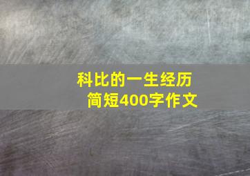 科比的一生经历简短400字作文