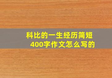 科比的一生经历简短400字作文怎么写的