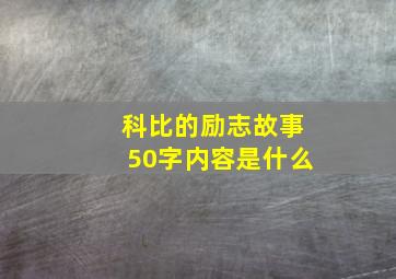 科比的励志故事50字内容是什么