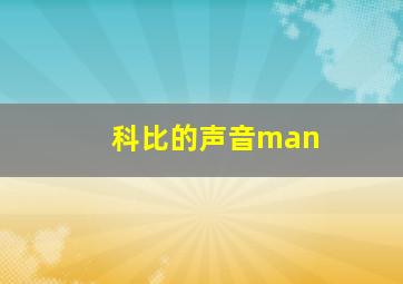 科比的声音man