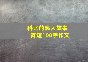 科比的感人故事简短100字作文