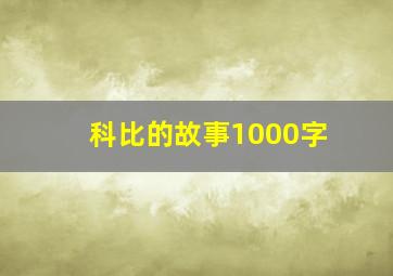 科比的故事1000字