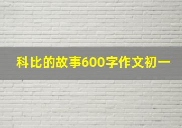 科比的故事600字作文初一