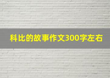 科比的故事作文300字左右