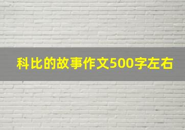 科比的故事作文500字左右