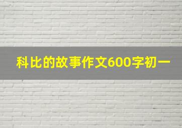 科比的故事作文600字初一