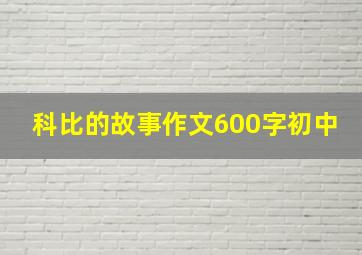 科比的故事作文600字初中