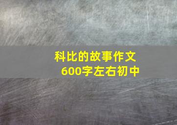 科比的故事作文600字左右初中