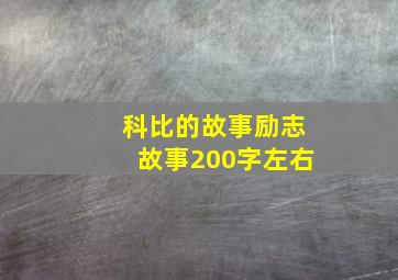 科比的故事励志故事200字左右