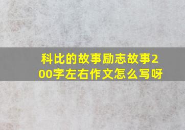 科比的故事励志故事200字左右作文怎么写呀