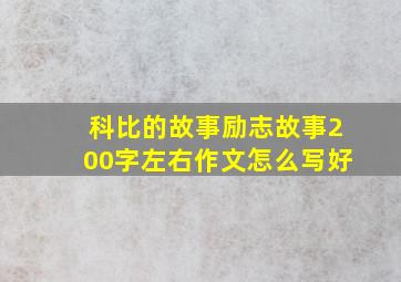 科比的故事励志故事200字左右作文怎么写好