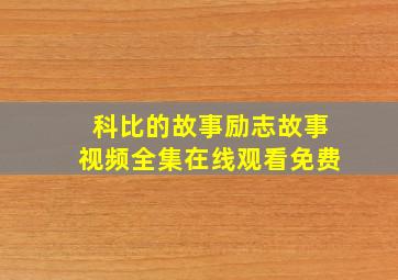 科比的故事励志故事视频全集在线观看免费