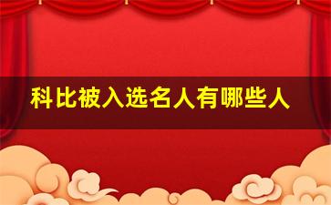 科比被入选名人有哪些人