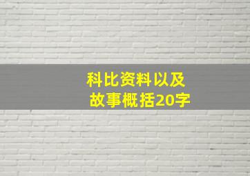 科比资料以及故事概括20字