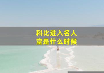 科比进入名人堂是什么时候