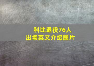 科比退役76人出场英文介绍图片