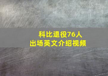 科比退役76人出场英文介绍视频