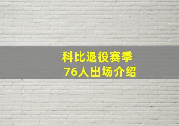 科比退役赛季76人出场介绍