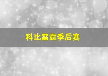 科比雷霆季后赛