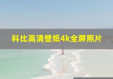 科比高清壁纸4k全屏照片