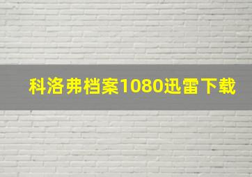 科洛弗档案1080迅雷下载