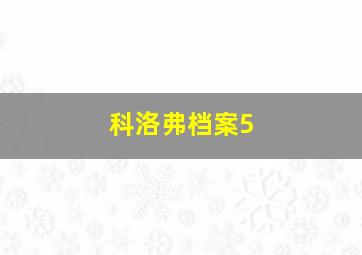 科洛弗档案5