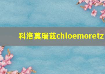 科洛莫瑞兹chloemoretz