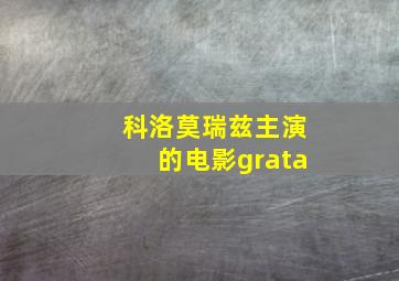 科洛莫瑞兹主演的电影grata