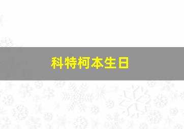 科特柯本生日