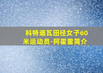 科特迪瓦田径女子60米运动员-阿霍雷简介