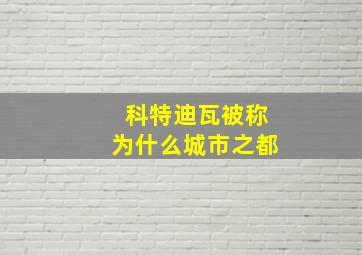 科特迪瓦被称为什么城市之都