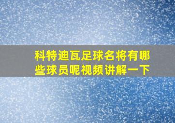 科特迪瓦足球名将有哪些球员呢视频讲解一下