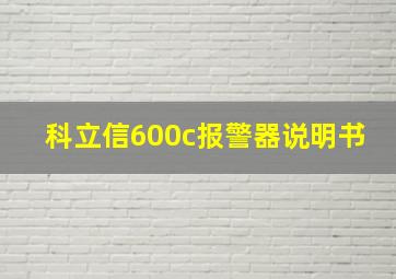 科立信600c报警器说明书