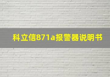 科立信871a报警器说明书