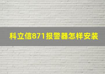 科立信871报警器怎样安装