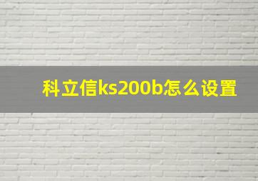 科立信ks200b怎么设置