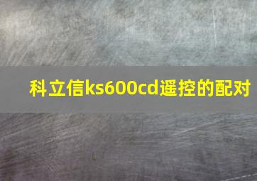 科立信ks600cd遥控的配对