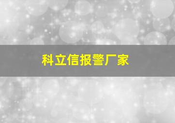 科立信报警厂家