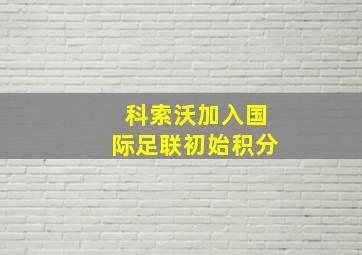 科索沃加入国际足联初始积分