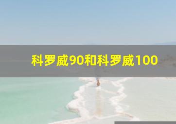 科罗威90和科罗威100