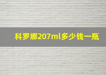 科罗娜207ml多少钱一瓶