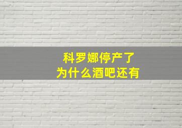 科罗娜停产了为什么酒吧还有