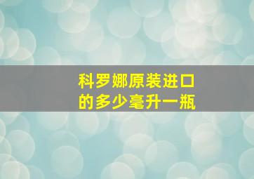 科罗娜原装进口的多少毫升一瓶